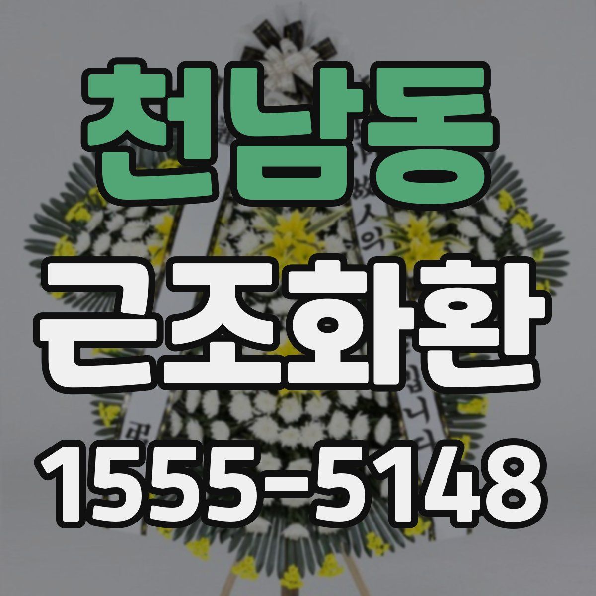 천남동 근조화환