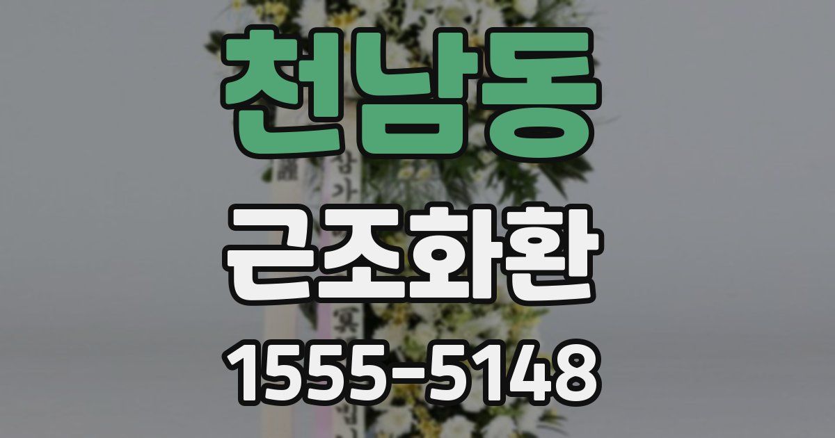 천남동 근조화환