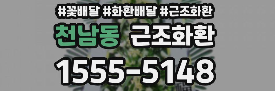 천남동 근조화환