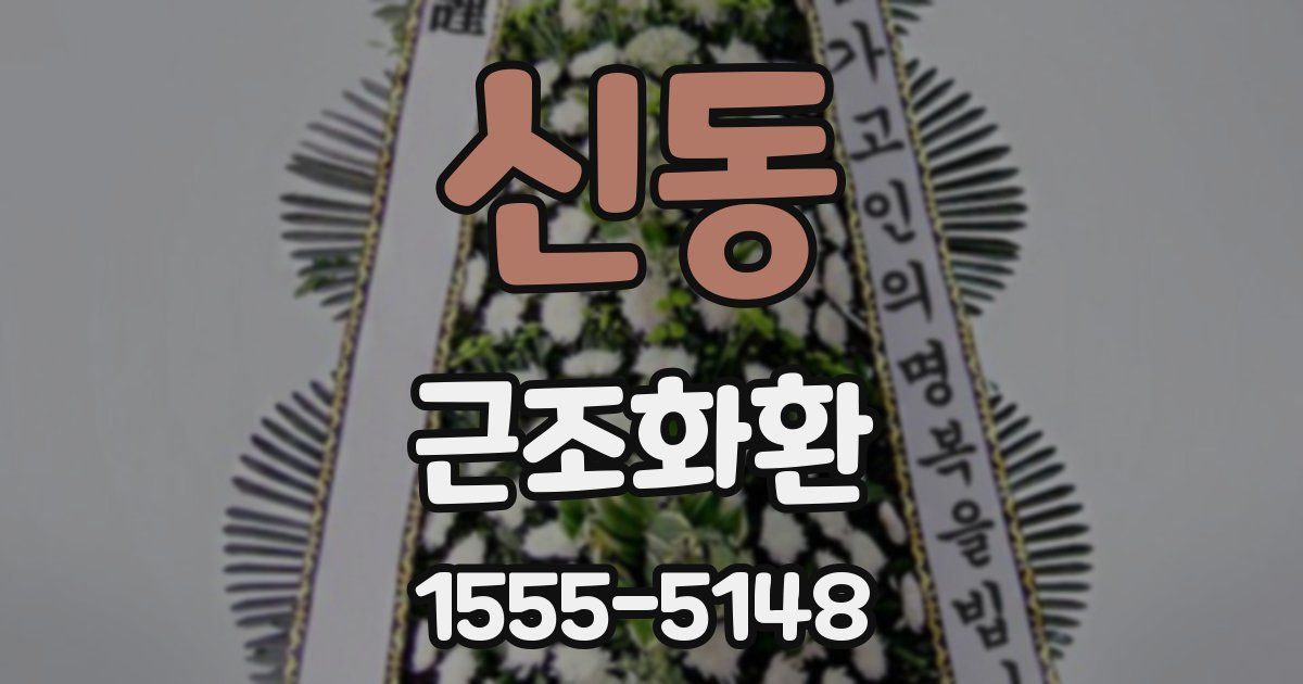 신동 근조화환