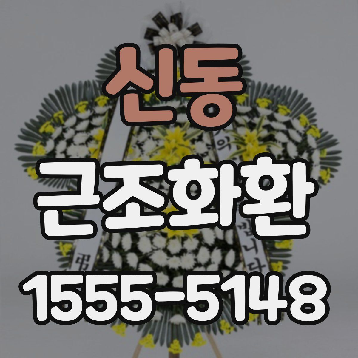 신동 근조화환