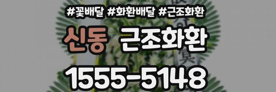 신동 근조화환