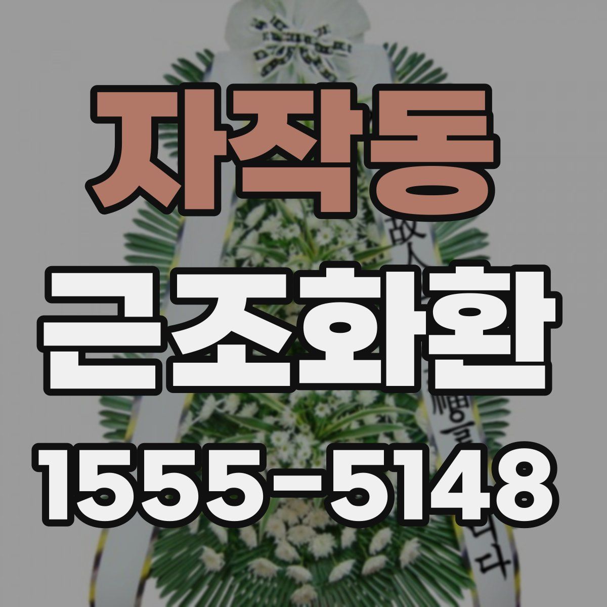 자작동 근조화환