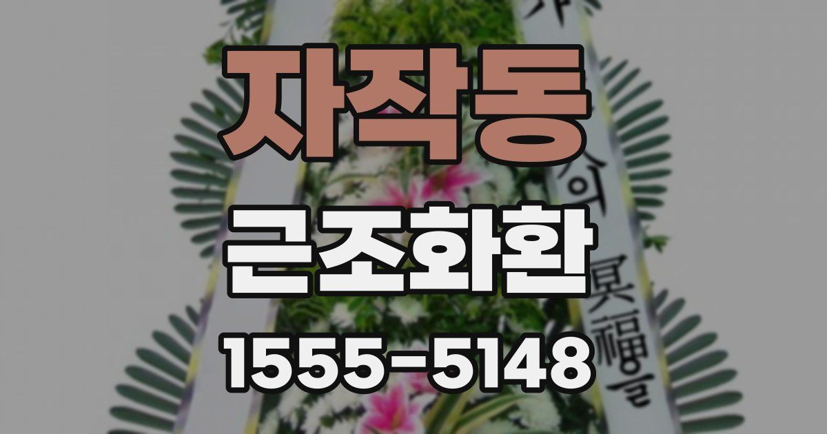 자작동 근조화환