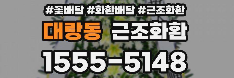 대랑동 근조화환