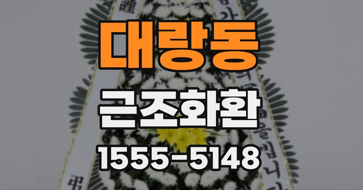 대랑동 근조화환