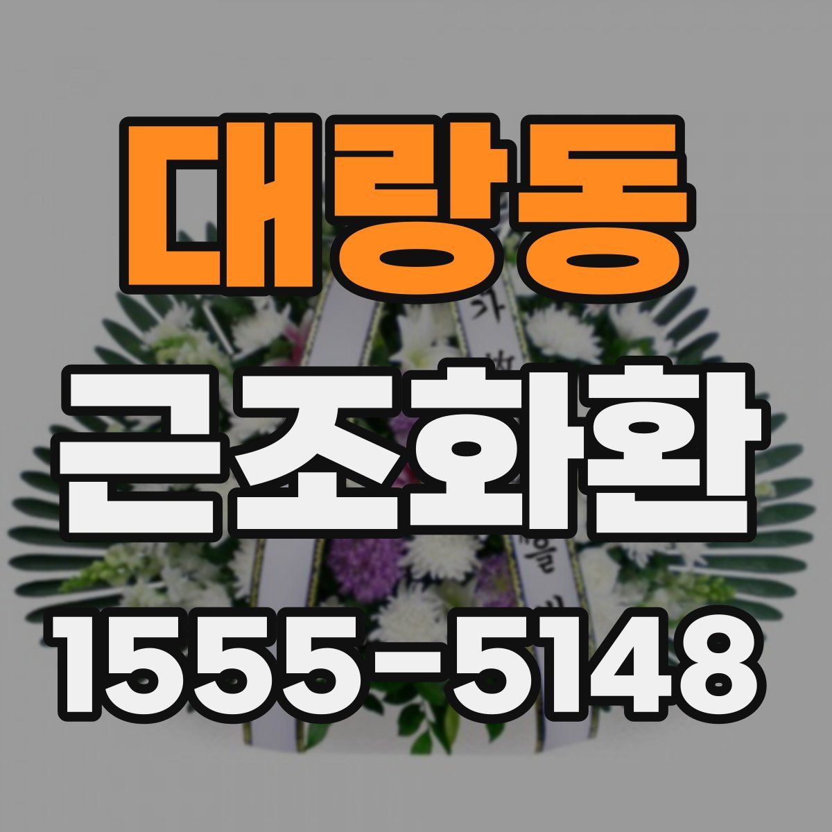대랑동 근조화환