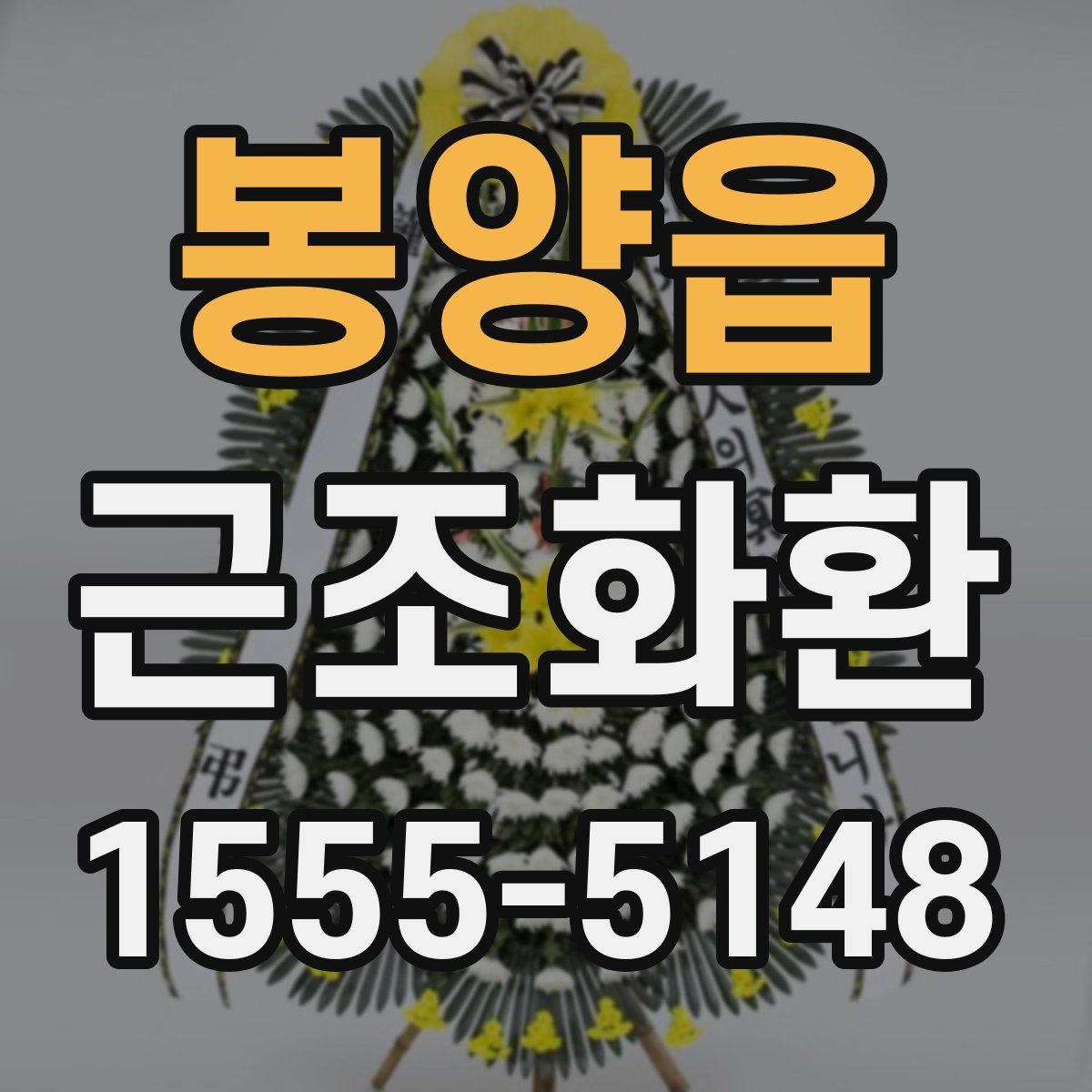 봉양읍 근조화환