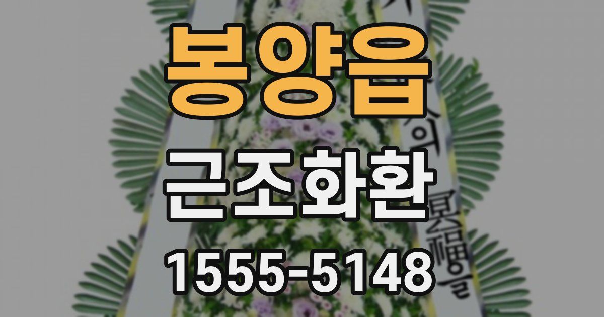 봉양읍 근조화환