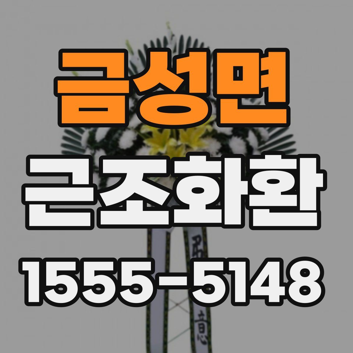 금성면 근조화환