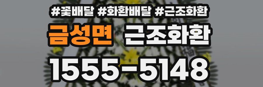금성면 근조화환