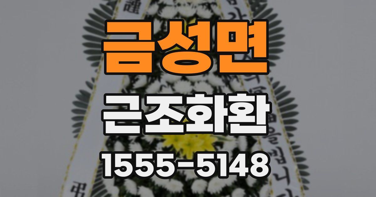 금성면 근조화환