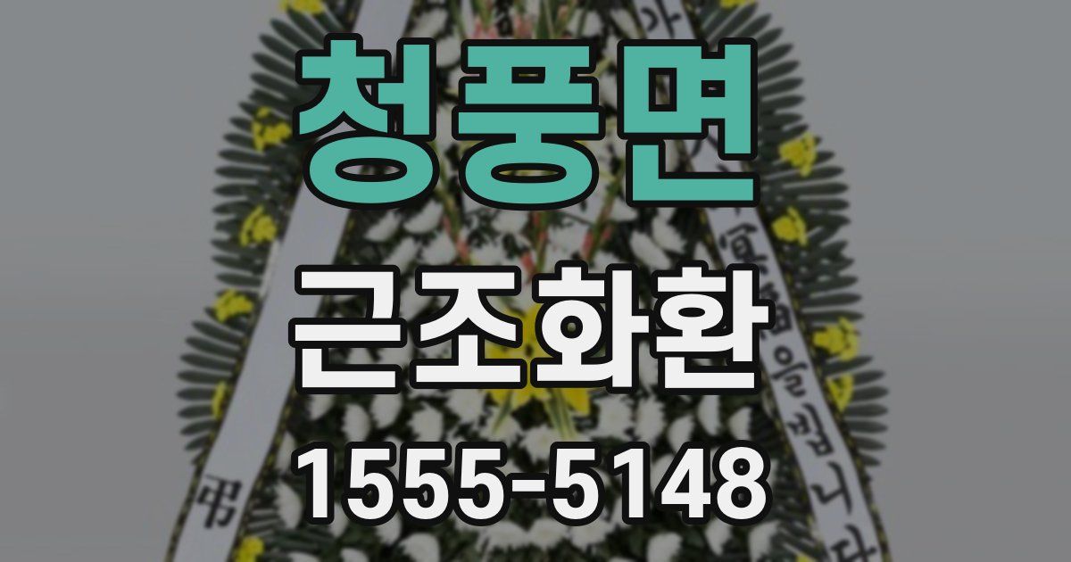청풍면 근조화환
