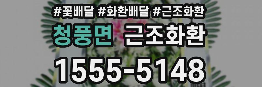 청풍면 근조화환