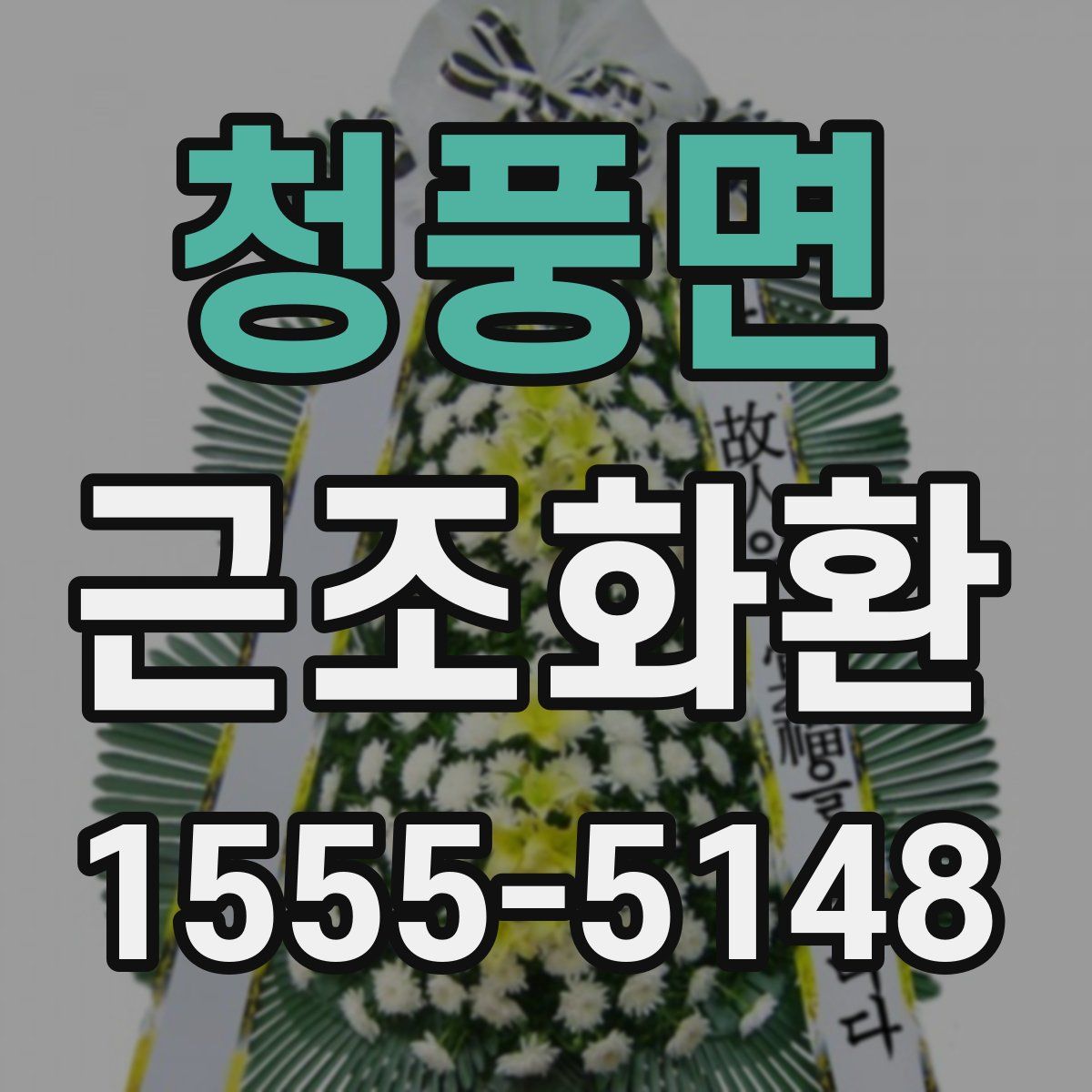 청풍면 근조화환