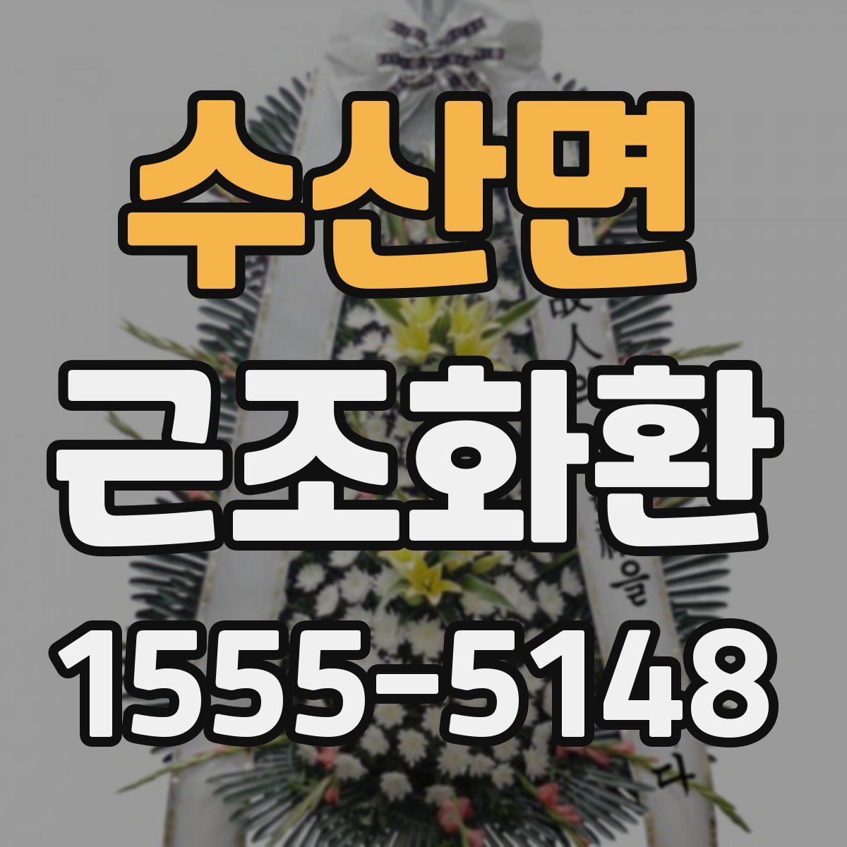 수산면 근조화환