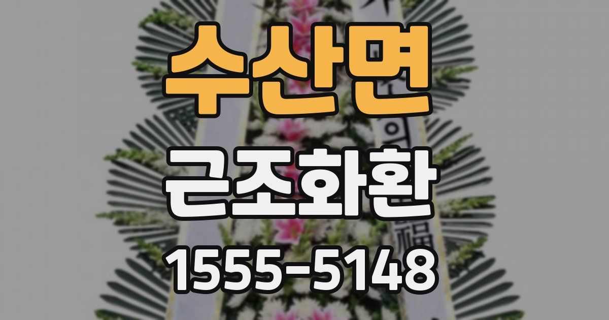 수산면 근조화환