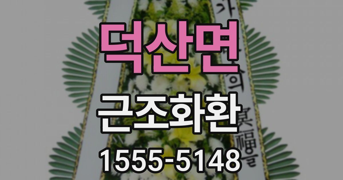 덕산면 근조화환
