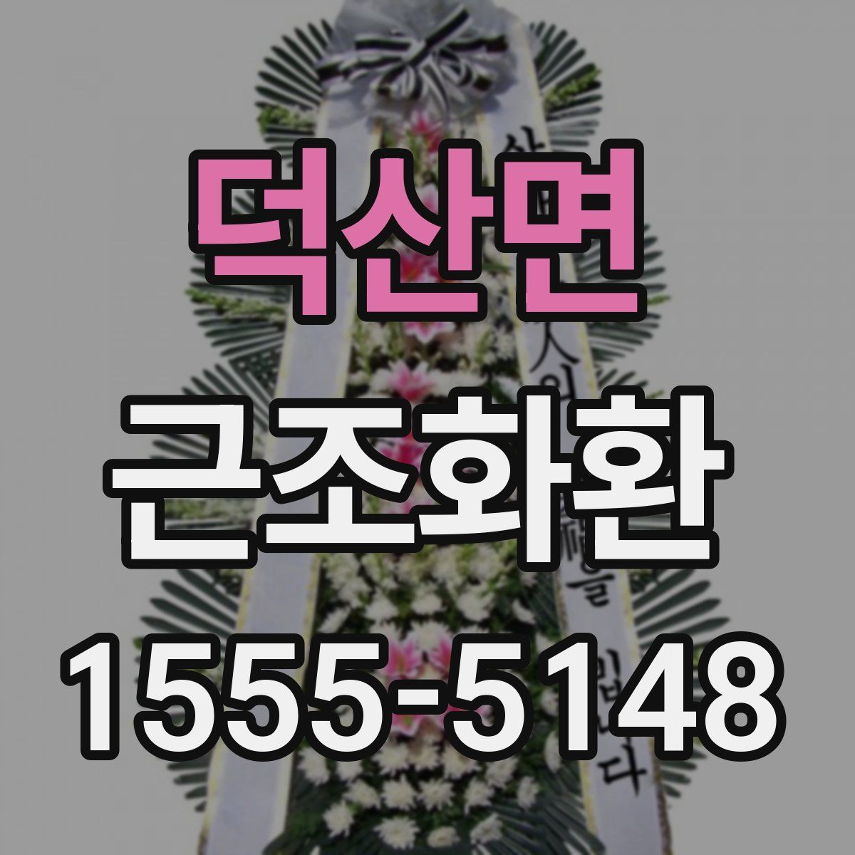 덕산면 근조화환