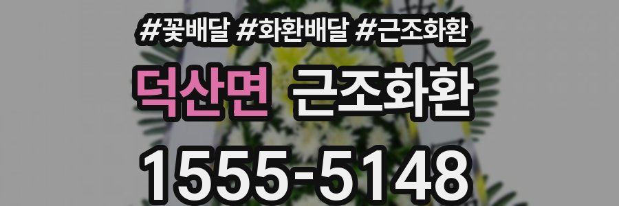 덕산면 근조화환