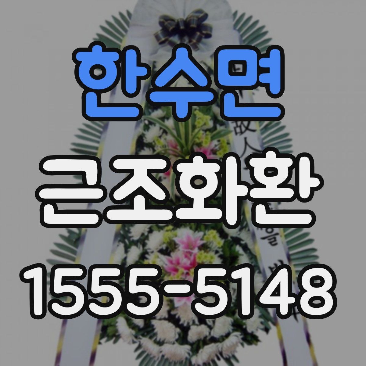 한수면 근조화환