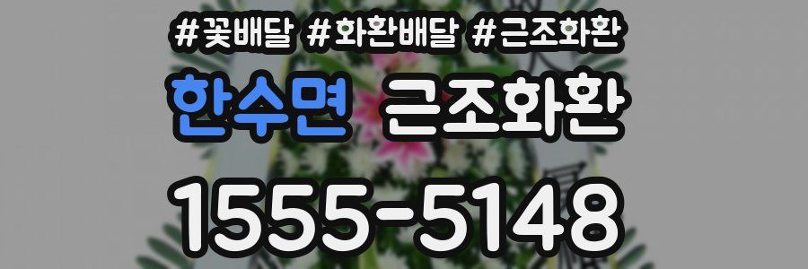 한수면 근조화환
