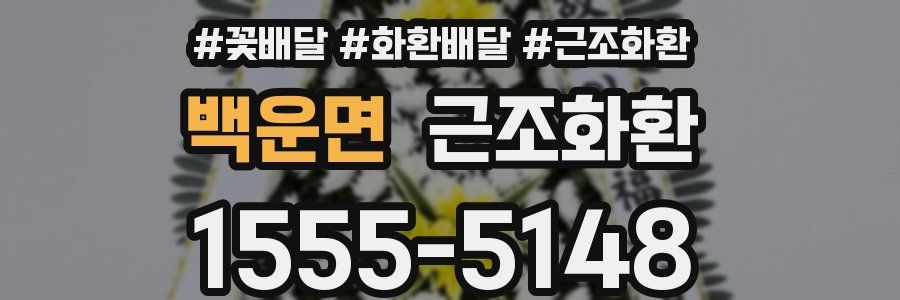 백운면 근조화환