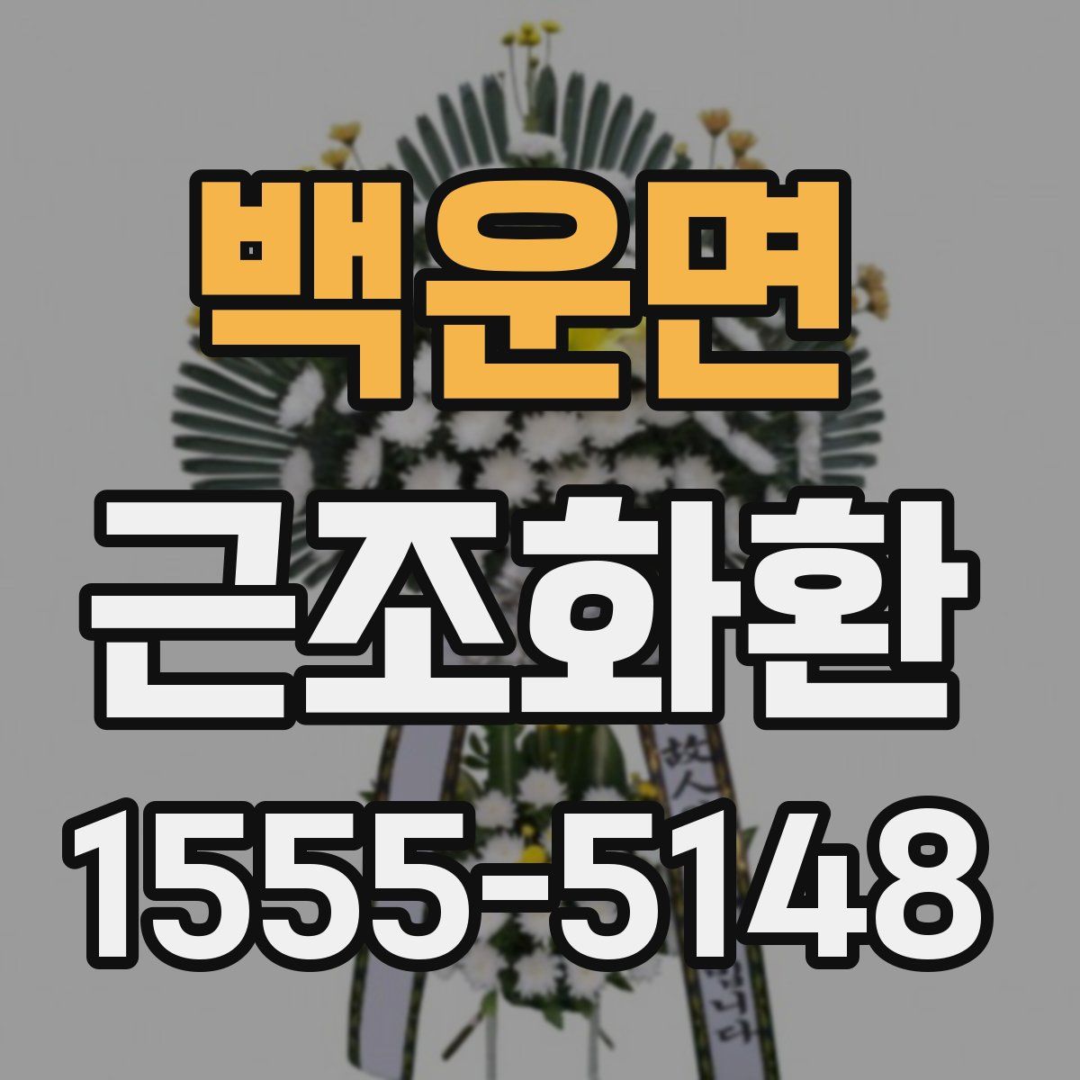 백운면 근조화환