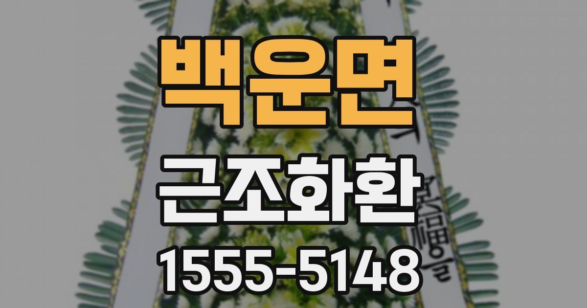 백운면 근조화환