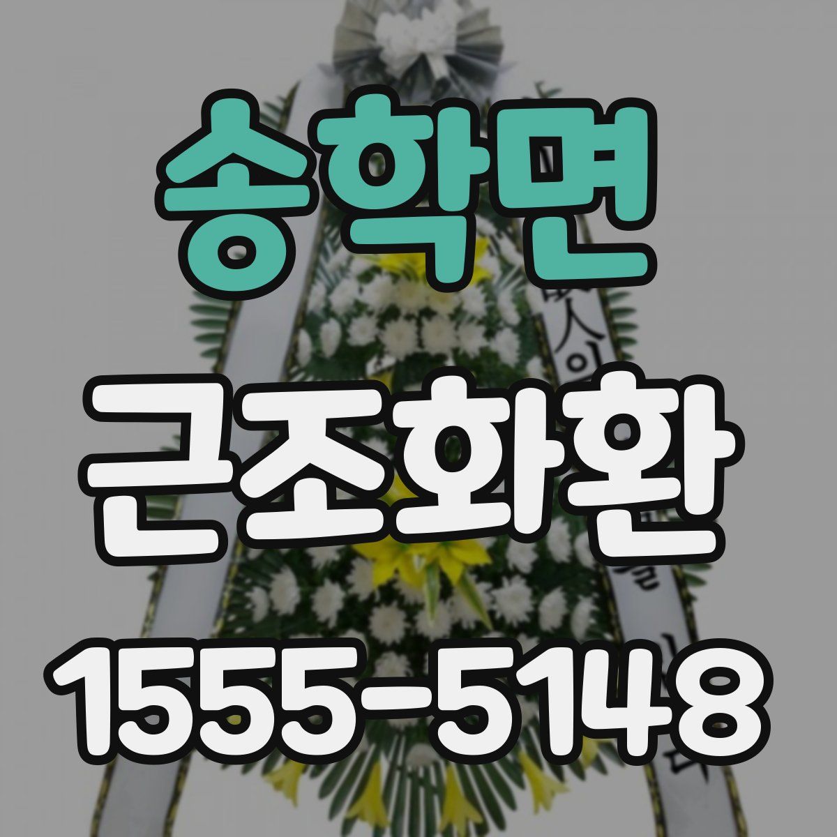 송학면 근조화환