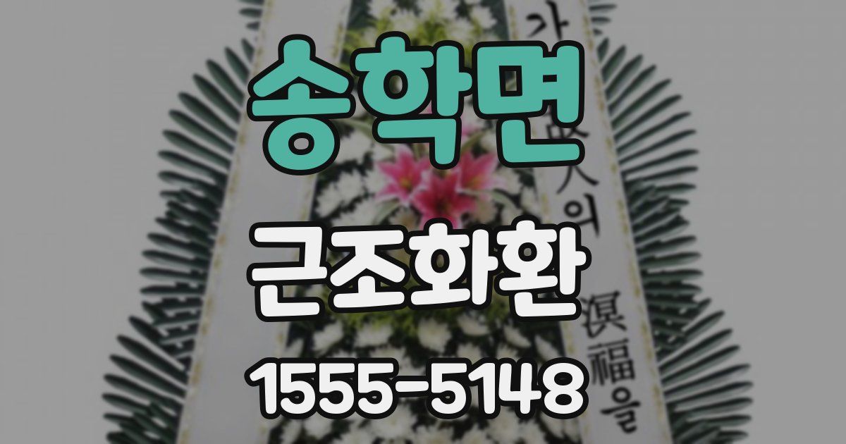 송학면 근조화환