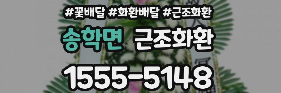 송학면 근조화환