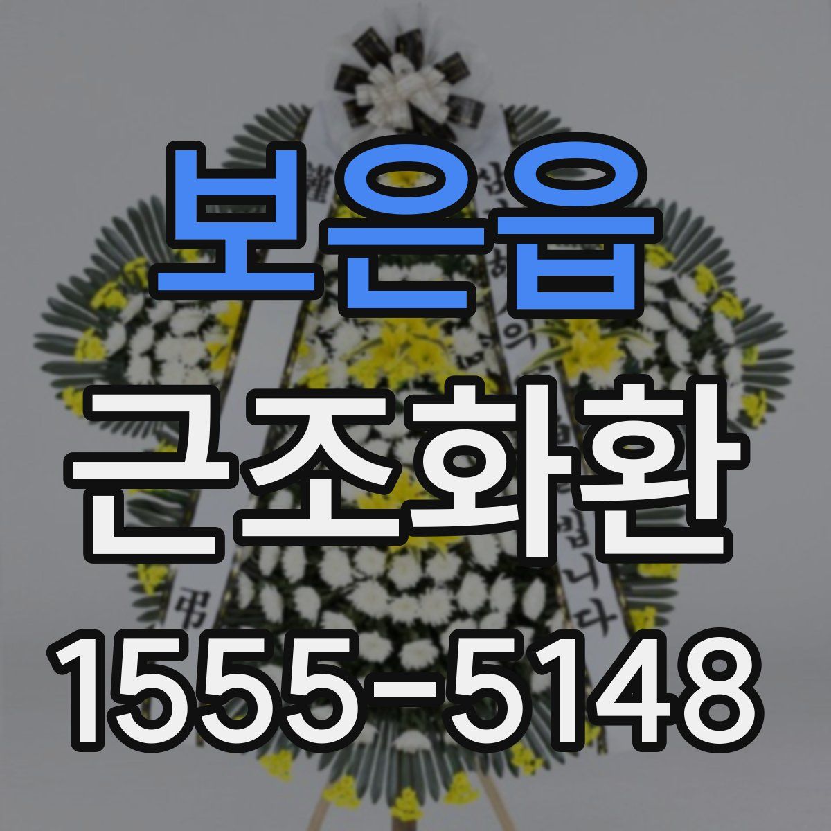 보은읍 근조화환