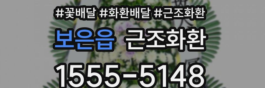 보은읍 근조화환