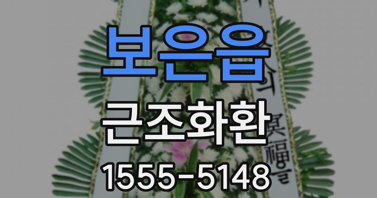 보은읍 근조화환