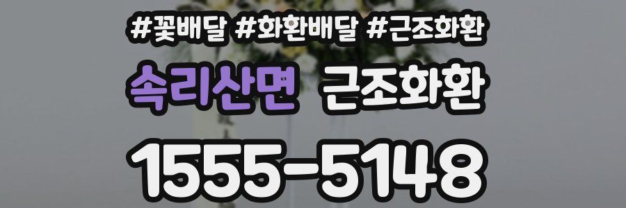 속리산면 근조화환