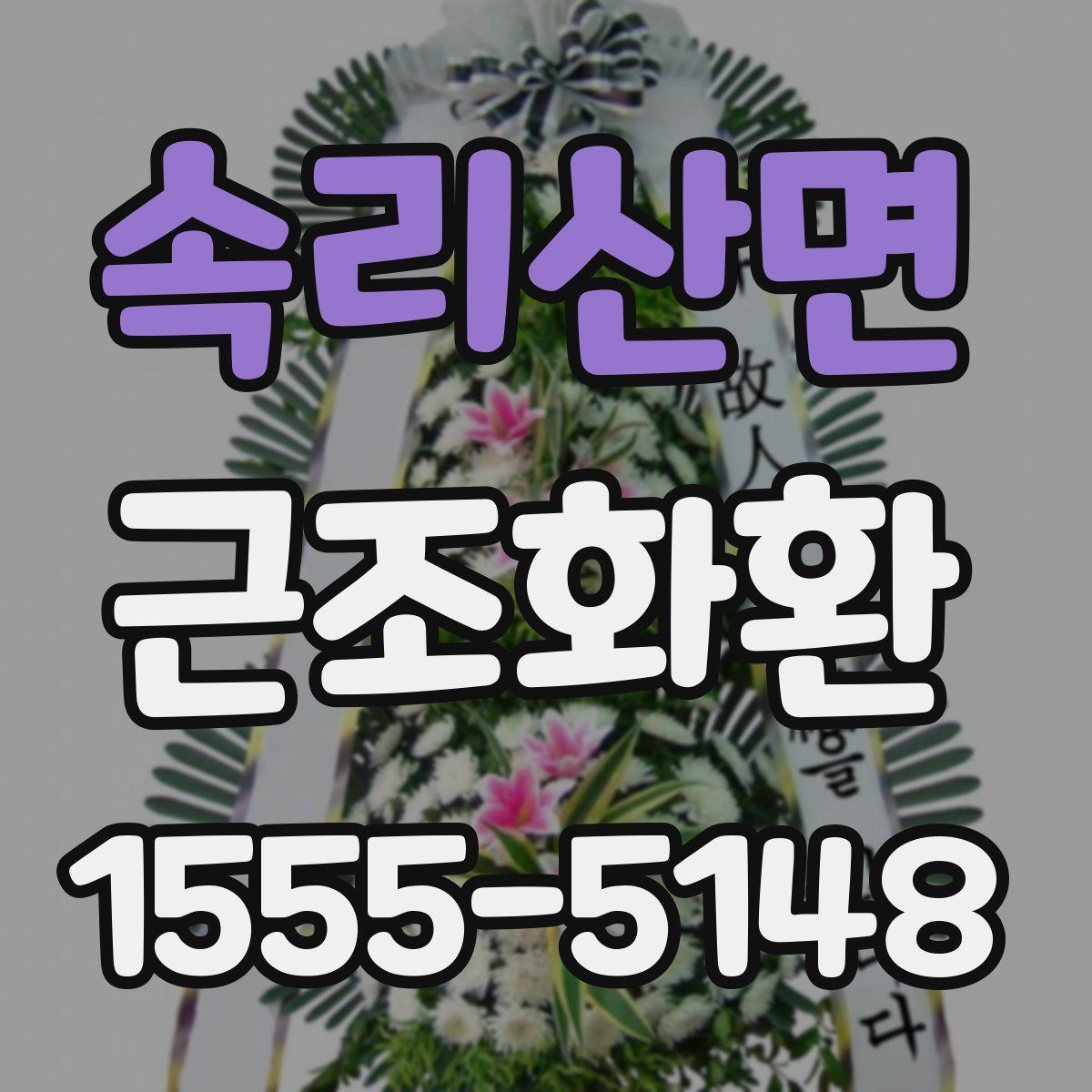 속리산면 근조화환