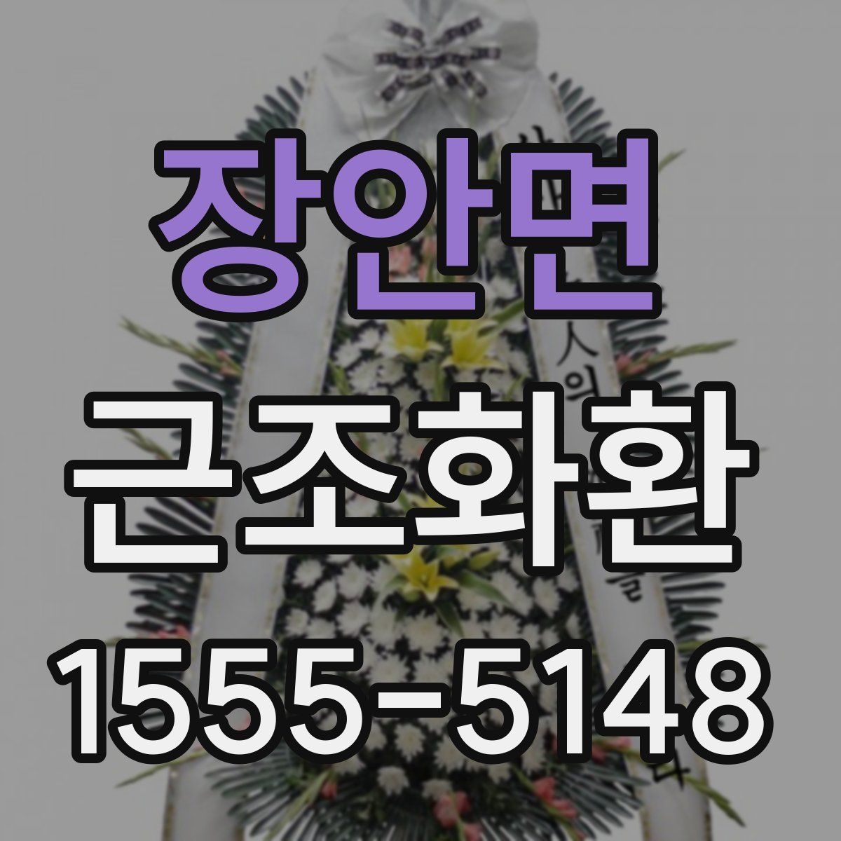 장안면 근조화환