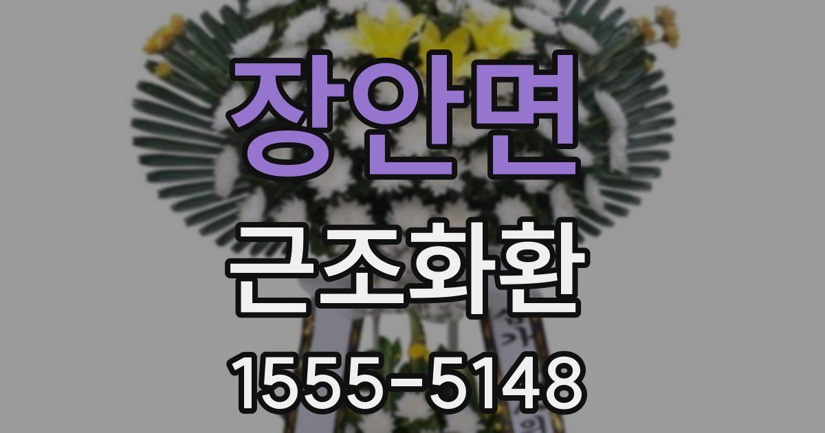장안면 근조화환