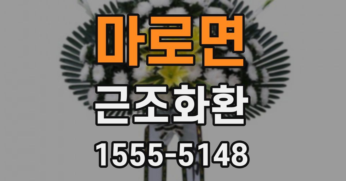 마로면 근조화환
