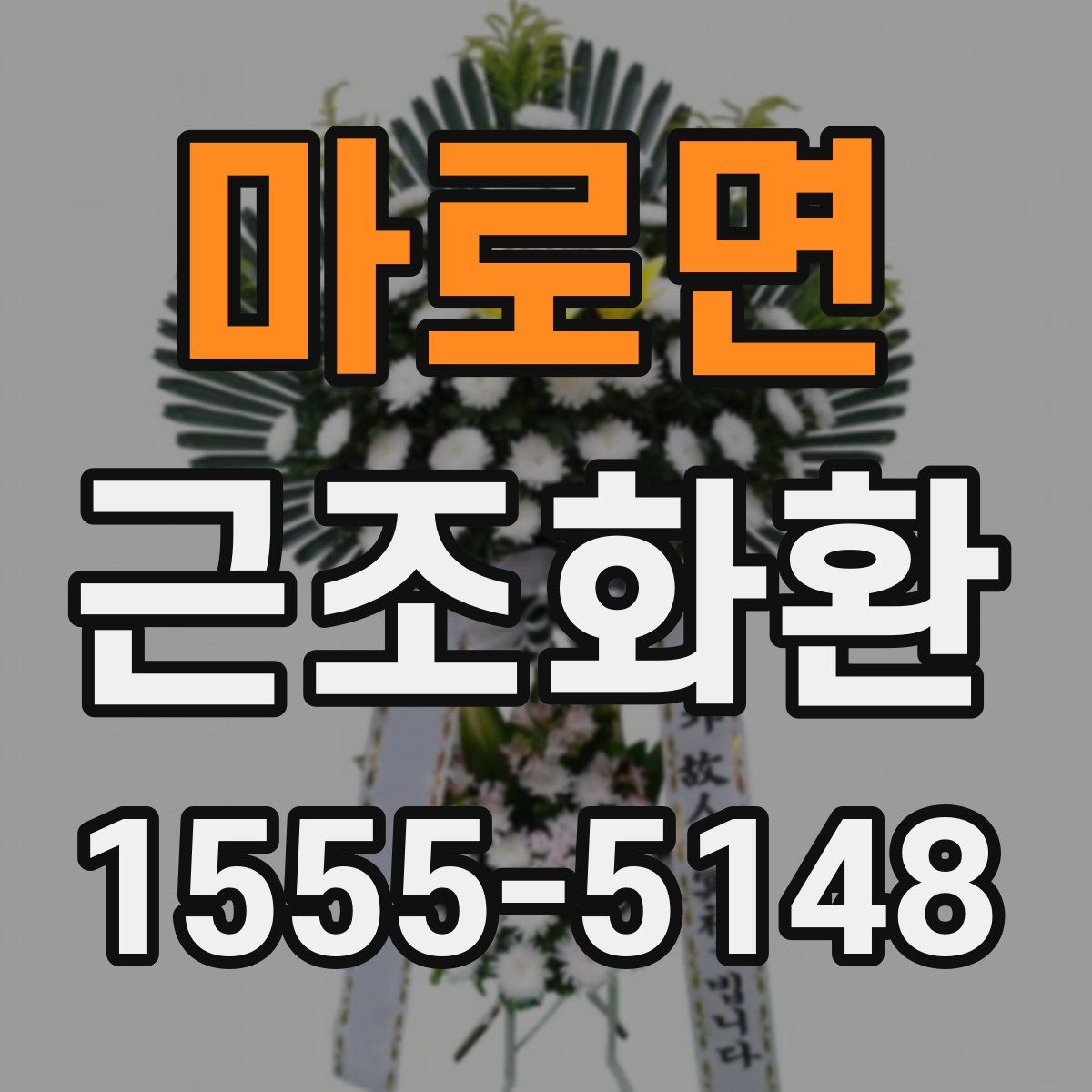 마로면 근조화환