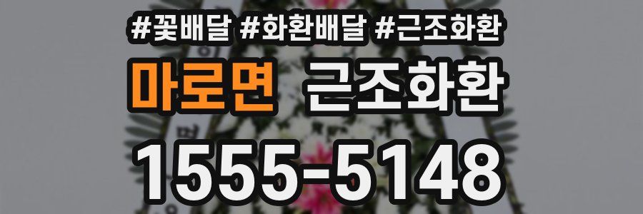 마로면 근조화환