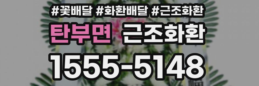 탄부면 근조화환