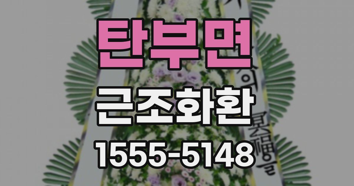 탄부면 근조화환