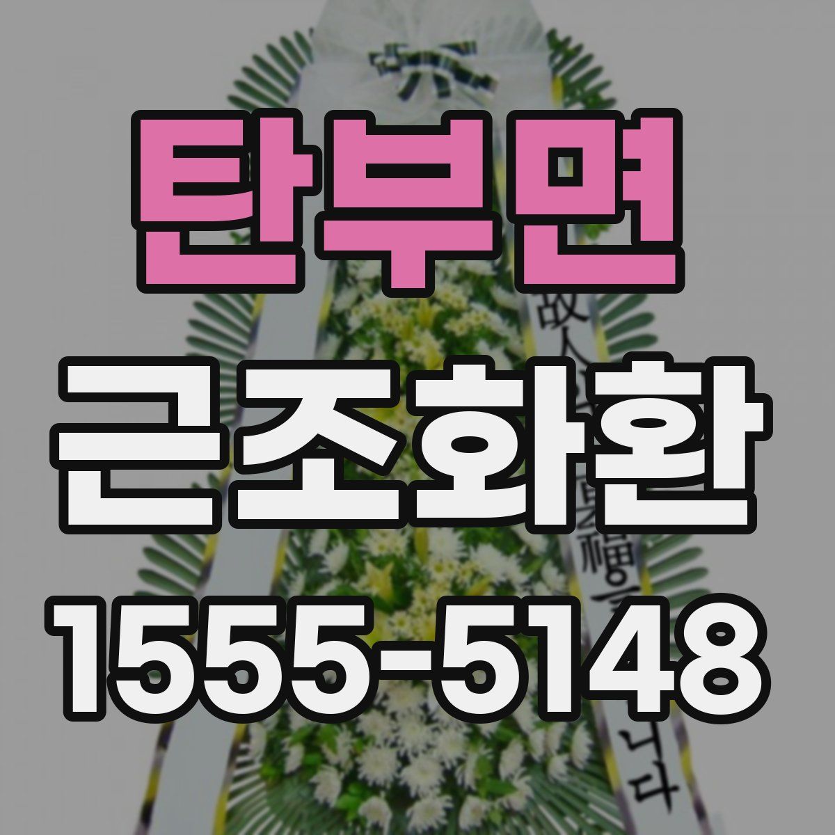 탄부면 근조화환