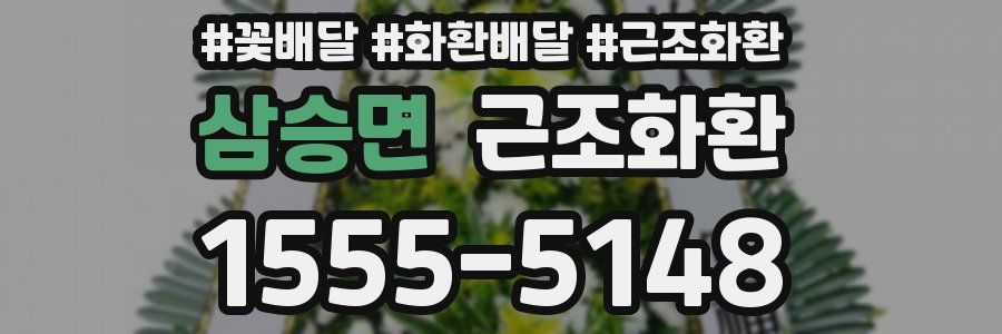 삼승면 근조화환