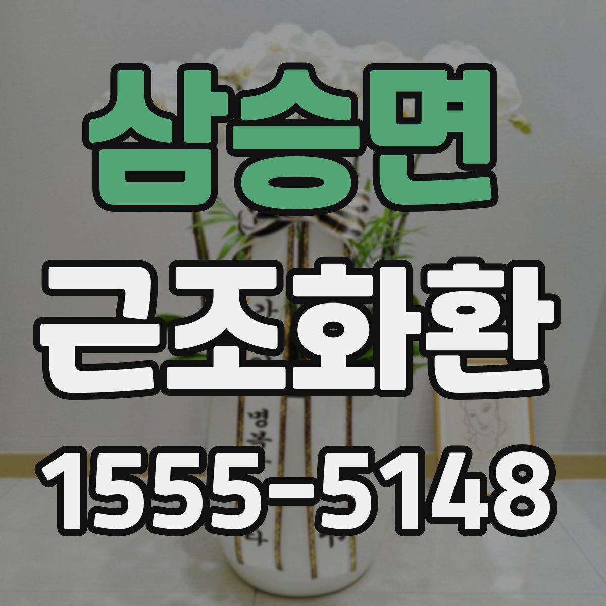 삼승면 근조화환