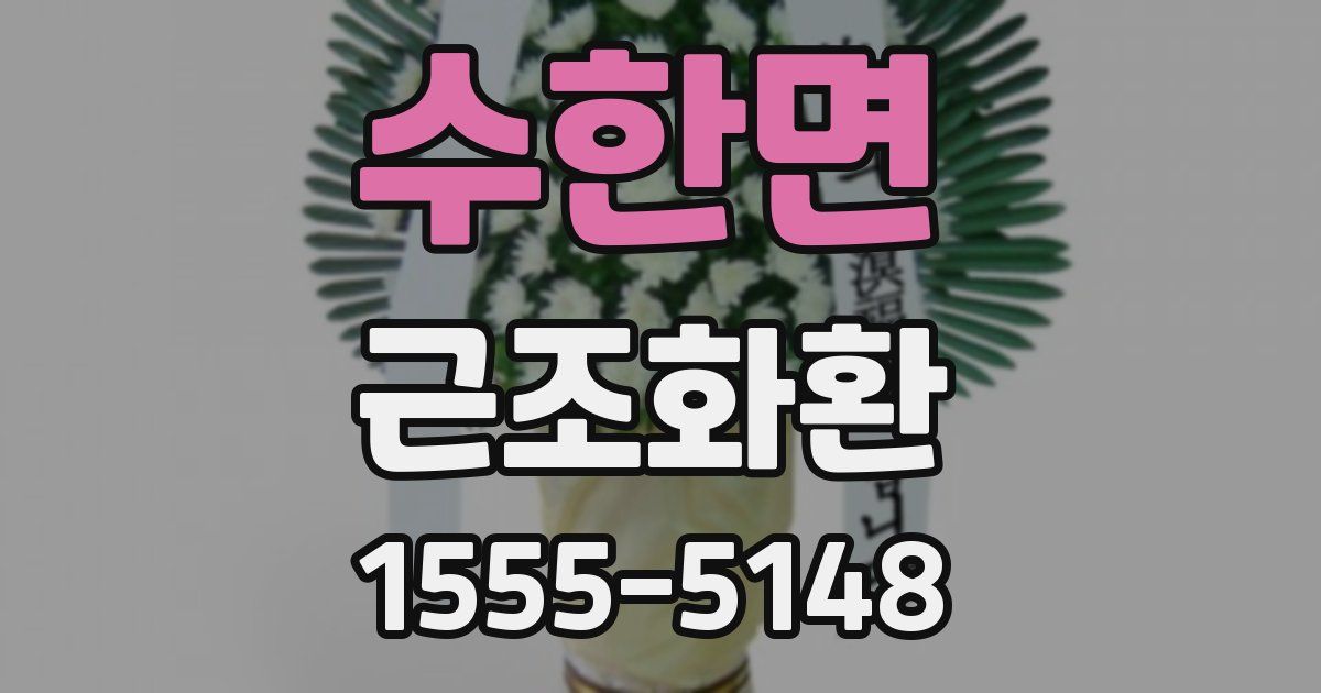 수한면 근조화환