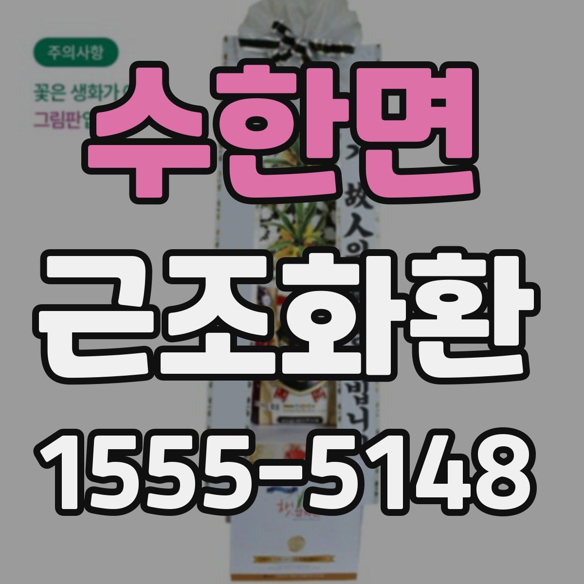 수한면 근조화환