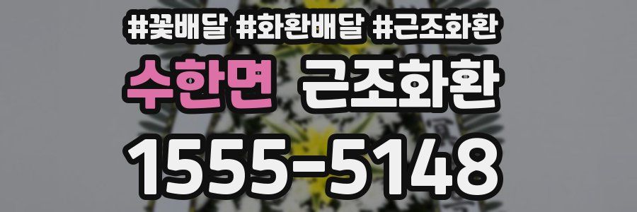 수한면 근조화환